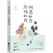 明亮如你，灰暗如我