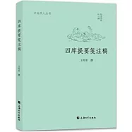 四庫提要箋注稿