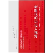 新時代的歷史大視野