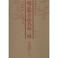 趙孟頫書法名品三種(共3冊)