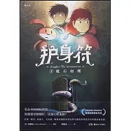 護身符(1)：魔石初現