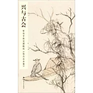 興與古會：惲壽平和吳湖帆的《仿古山水冊》