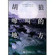 胡狼嗥叫的地方