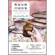 斯泰爾斯莊園奇案