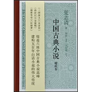 中國古典小說(精校本)