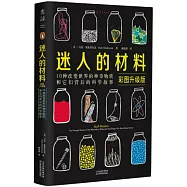 迷人的材料(彩圖升級版)