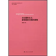 文化國際主義：新型國際治理的邏輯
