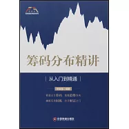 籌碼分佈精講：從入門到精通