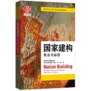 國家建構：聚合與崩潰