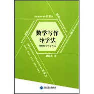 數學寫作導學法：創新數學教學方式