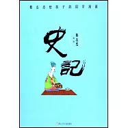 蔡志忠給孩子的國學漫畫：史記