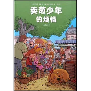 賣蔥少年的煩惱