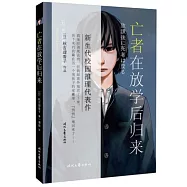 亡者在放學后歸來