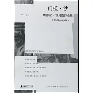 門檻&middot;沙：埃德蒙&middot;雅貝斯詩全集(1943-1988)