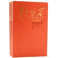 星火燎原精選本：融媒書(上中下冊)
