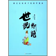 蔡志忠給孩子的國學漫畫：世說新語