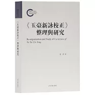 《玉台新詠校正》整理與研究
