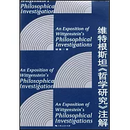 維特根斯坦《哲學研究》註解