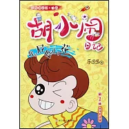 胡小鬧日記：我的屁股開了花