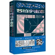 夢的宇宙誌