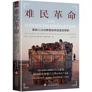 難民革命：新的人口遷移是如何改變世界的