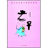 蔡志忠給孩子的國學漫畫：老子