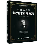卡耐基全集&middot;魅力口才與技巧