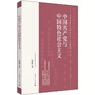 中國共產黨與中國特色社會主義