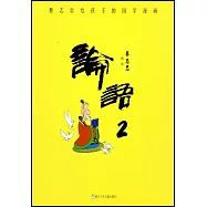 蔡志忠給孩子的國學漫畫：論語(2)
