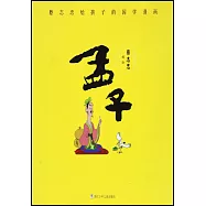 蔡志忠給孩子的國學漫畫：孟子