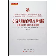 交易大師的短線交易策略：股票和ETFS量化交易指南