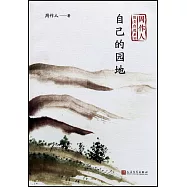 自己的園地