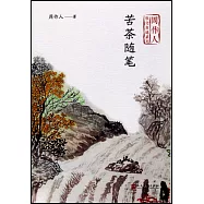 周作人散文自選系列：苦茶隨筆