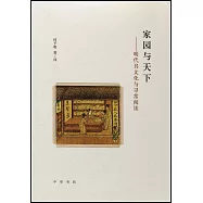 家園與天下--明代書文化與尋常閱讀