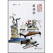 周作人散文自選系列：夜讀抄