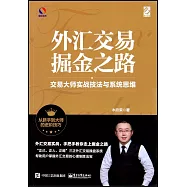 外匯交易掘進之路：交易大師實戰技法與系統思維