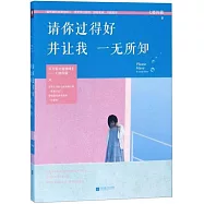 請你過得好，並讓我一無所知