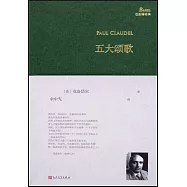 巴別塔詩典：五大頌歌