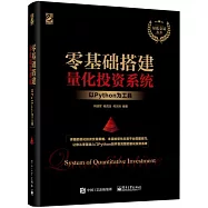 零基礎搭建量化投資系統：以Python為工具