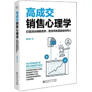 高成交銷售心理學：打造頂尖銷售高手，把任何東西賣給任何人