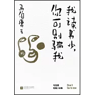 我讀書少，你可別騙我