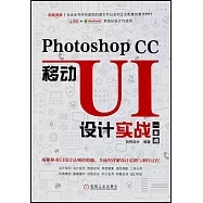 Photosho CC移動UI設計實戰一本通