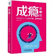 成癮：如何設計讓人上癮的產品、品牌和觀念(第2版)