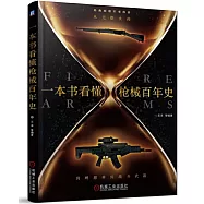 一本書看懂槍械百年史：從無煙火藥到理想單兵戰鬥武器