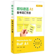 歐標德語A1備考詞彙手冊(德英漢三語)
