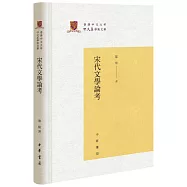 宋代文學論考