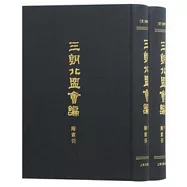 三朝北盟會編(附索引)(上下)