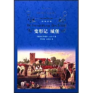 變形記：城堡