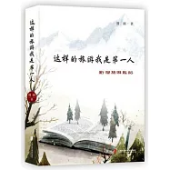 這樣的旅遊 我是第一人：劉潤旅遊散記