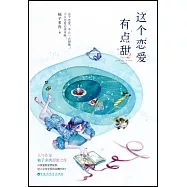 這個戀愛有點甜(2)